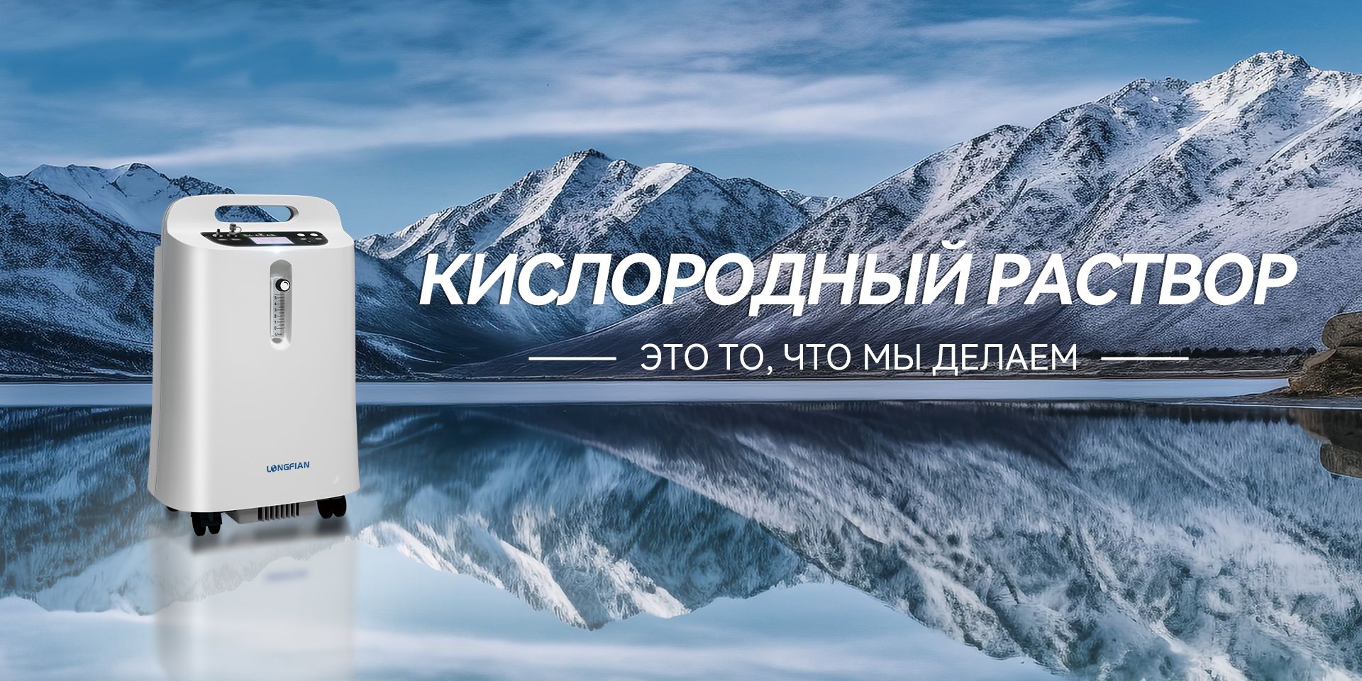 Кислородный раствор — это то, что мы делаем.