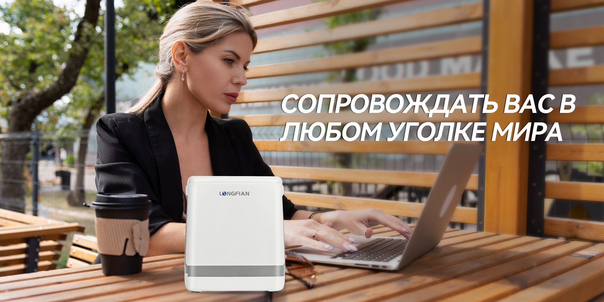 Сопровождать вас в любом уголке мира.