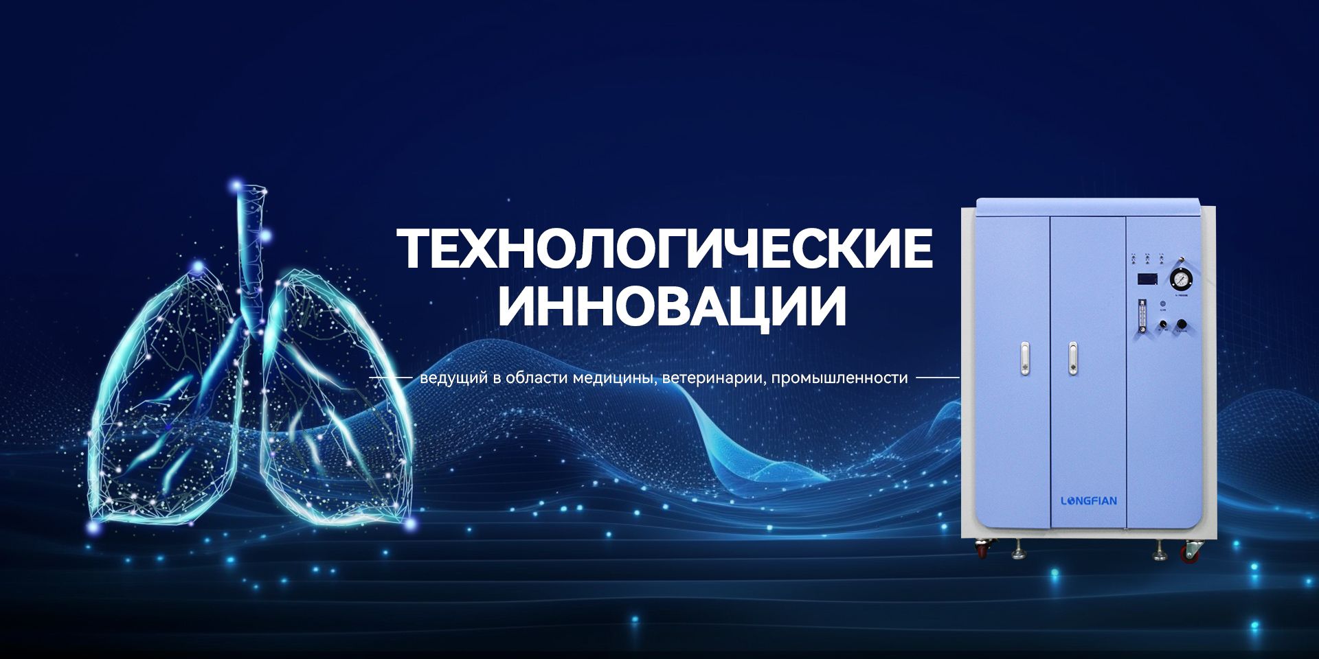 Технологические инновации ведущий в области медицины, ветеринарии, промышленности