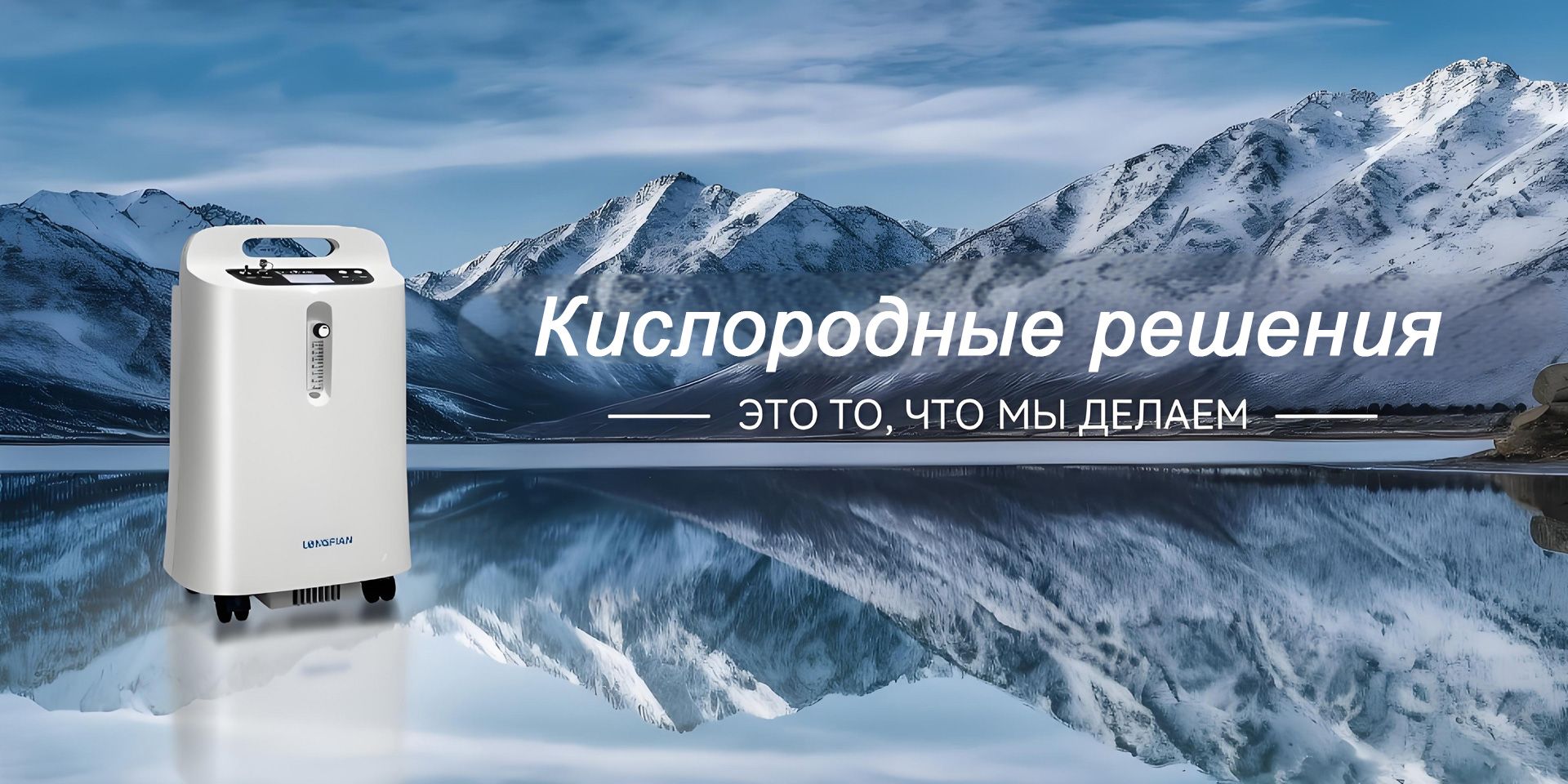 Кислородный раствор — это то, что мы делаем.