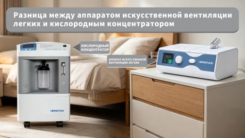 В чем разница между аппаратом ИВЛ и кислородным концентратором?